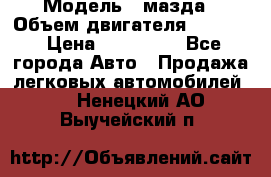  › Модель ­ мазда › Объем двигателя ­ 1 300 › Цена ­ 145 000 - Все города Авто » Продажа легковых автомобилей   . Ненецкий АО,Выучейский п.